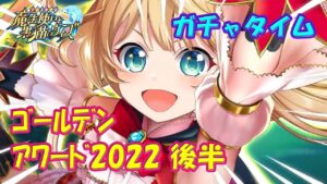 【黒猫のウィズ】黒ウィズゴールデンアワード2022後半　ガチャタイムわはは！※ハーフタイムは黒猫祭ミッション②③【黒ウィズ】【ガチャ動画】