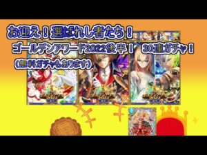【魔法使いと黒猫のウィズ】祭りも大詰め！　ゴールデンアワード2022後半　30連ガチャ（&無料10連ガチャ！）【ゆっくり実況】