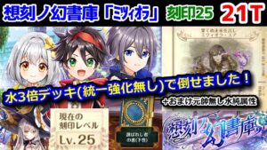 【📕想刻ノ幻書庫】「ミツィオラ」刻印25 21T AS3倍(統一強化無し)で倒せました！ +おまけ元帥無し水純属性 選ばれし者の書(下巻)【黒猫のウィズ】