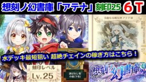 【📕想刻ノ幻書庫】「アテナ」刻印25 6T 水デッキ最短狙い 超絶チェインの稼ぎ方はこちら! 選ばれし者の書(下巻)【黒猫のウィズ】