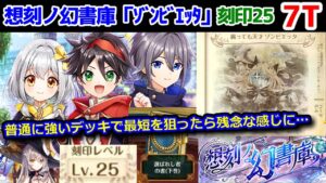【📕想刻ノ幻書庫】「ゾンビエッタ」刻印25 7T 普通に強いデッキで最短を狙ったら残念な感じに… 選ばれし者の書(下巻)【黒猫のウィズ】