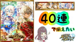 【黒猫のウィズ】40連で全員お迎えしたい！！【ゴールデンアワード2022前半】