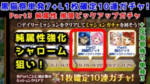 【黒猫祭】水純属性強化シャローム狙い！単発7+L1枚確定10連ガチャ！Part3 純属性デッキ推奨ピックアップガチャ+反転邪残り単発3【黒猫のウィズ】