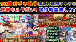 【黒猫祭】90連ガチャ後半 魔道杯周回中デッキ 逆襲キルラ狙い! 接待精霊無し6T【黒猫のウィズ 黒猫祭90連+60連ガチャ後半 大魔道杯 in 黒ウィズゴールデンアワード2022】