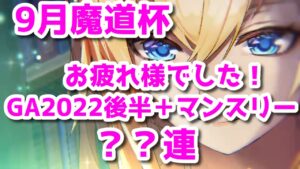 黒猫のウィズ 9月魔道杯お疲れ様でした！GA2022後半＋マンスリーガチャ？？連