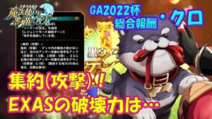 【黒猫のウィズ】EXAS集約(攻撃)！GA2022杯総合報酬・クロの破壊力を確かめて来ました。【黒ウィズ】【使ってみた】