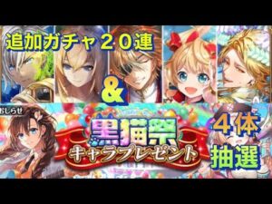 【黒猫のウィズ】GA2022後半追加ガチャ２０連 & キャラプレ抽選会