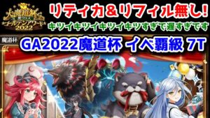 【GA2022魔道杯】リティカ＆リフィルなし イベ覇級 7T キツイキツイキツイキツすぎで遅すぎです【黒猫のウィズ 大魔道杯 in 黒ウィズゴールデンアワード2022】