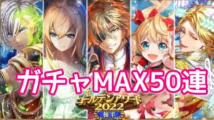 【黒猫のウィズ】GA2022後半　ガチャMAX50連
