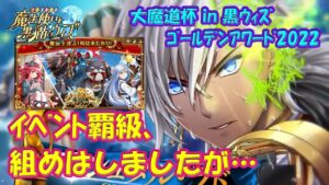 【黒猫のウィズ】大魔道杯 in 黒ウィズゴールデンアワード2022　イベント覇級、組めはしましたが…【黒ウィズ】【大魔道杯】