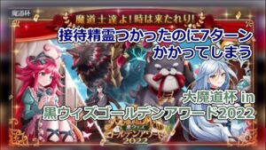【黒猫のウィズ】【トナメ攻略】大魔道杯 in 黒ウィズゴールデンアワード2022 　覇級7T