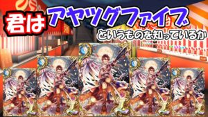 [黒猫のウィズ]君はアヤツグファイブを知っているか