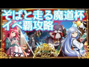 【黒猫のウィズ】ぞばと走る魔道杯　イベ覇攻略