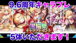 【黒猫のウィズ】黒ウィズ「黒猫祭りキャラプレ」をやってきます【キャラプレ】