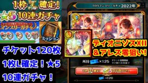 【10月無料ガチャ】ディオニソスXII＆アレス零狙い! マンスリー★5L確定10連ガチャ【黒猫のウィズ チケット120枚無料ガチャ 2022年10月】
