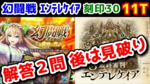 【🦋幻闘戦】解答2問後は見破り エンテレケイア 刻印30 11T【黒猫のウィズ 幻闘戦 魔道士への道 黄昏ノ書】
