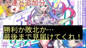 「黒猫ウィズ」狙いキャラが当たるまで！？勝利か敗北かステラダッシュガチャ#201