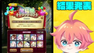 【黒ウィズ】2022秋のキャラプレの結果報告