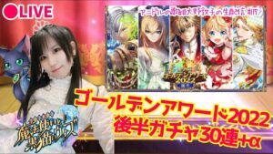 【黒猫のウィズ】アニドルの歌姫大野敦子の生配信【ゴールデンアワード2022後半】