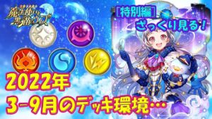 【黒猫のウィズ】ざっくり見る！2022年3月～9月のデッキ環境…【黒ウィズ】