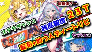 【🚀ステラダッシュ】超高難度！ 配布+助っ人ディートリヒ 23T 増援運ゲー サブクエ○【黒猫のウィズ STELLA☆DASH！】