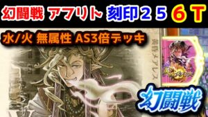 【🦋幻闘戦】アフリト 刻印25 6T 水/火 無属性 AS3倍デッキでも行けました！【黒猫のウィズ 幻闘戦 魔道士への道 黄昏ノ書】
