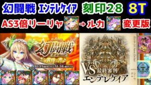 【🦋幻闘戦】ルカ版 エンテレケイア 刻印28 8T AS3倍リーリャ→ルカ＆手順等を変えてクリアしてみました【黒猫のウィズ 幻闘戦 魔道士への道 黄昏ノ書】