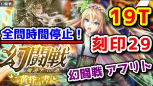 【🦋幻闘戦】全問時間停止 刻印29 19T アフリト 3色パネルも(カンニングで)楽勝です！【黒猫のウィズ 幻闘戦 魔道士への道 黄昏ノ書】