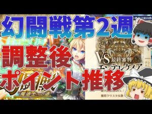 【黒猫のウィズ】幻闘戦第2週　調整後のポイントはどうなった？【ゆっくり解説】〖n秒解説〗