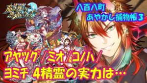 【黒猫のウィズ】無属性＆反転特殊＆蓄積・印＆毒！八百八町あやかし捕物帳3 アヤツグ・ヨミチ・ミオ・コノハの実力を確かめて来ました。【黒ウィズ】【使ってみた】