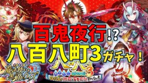 【黒猫のウィズ】終わらない夜！？八百八町3ガチャを引くぞ！！【実況】