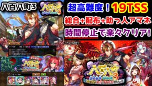 【🌕八百八町3】超高難度! 総合+配布+助っ人アマネ 19TSS 時間停止で楽々クリア!【黒猫のウィズ 八百八町 あやかし捕物帳3 超夜長！徹夜の百鬼夜行すぺしゃる】