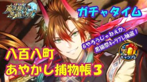 【黒猫のウィズ】八百八町あやかし捕物帳3　ガチャタイムです！※ハーフタイムは黒猫祭キャラプレ抽選【黒ウィズ】【ガチャ動画】