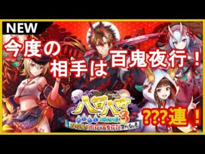 【黒猫のウィズ】百鬼夜行をぶった切れ！八百八町3ガチャ！
