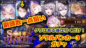 【🏦ソルバン3】ガチャ 副頭取１点狙い クリはある後は引くだけ！ 【黒猫のウィズ SOUL BANKER The Missing Crisis】