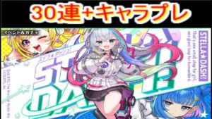 魔法使いと黒猫のウィズ　ステラ☆ダッシュガチャ30連 キャラプレ