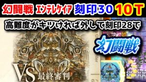 【🦋幻闘戦】エンテレケイア 刻印30 10T 高難度がキツければ外して刻印28で行けます！【黒猫のウィズ 幻闘戦 魔道士への道 黄昏ノ書】