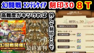 【🦋幻闘戦】エンテレケイア 刻印30 8T 高難度がキツければ外して刻印28で行けます！ 水/火AS3倍デッキです！【黒猫のウィズ 幻闘戦 魔道士への道 黄昏ノ書】