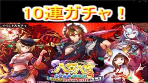 魔法使いと黒猫のウィズ　八百万3　10連ガチャ！