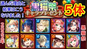 【🎁キャラプレ】黒猫祭 キャラプレ 3体+2体 計5体 選んだ理由と結果はこうなりました！【黒猫のウィズ 黒猫祭キャラプレゼント 2022年8月31日～10月21日15:59】