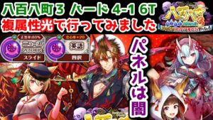 【🌕八百八町3】ハード4-1 6T 複属性光で行ってみました【黒猫のウィズ 八百八町 あやかし捕物帳3 超夜長！徹夜の百鬼夜行すぺしゃる】