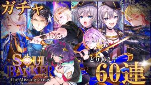 【黒猫のウィズ】『ソウルバンカー3』ガチャ60連（とりあえず）【黒ウィズ/#つるぎレベリング中】