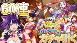 【黒猫のウィズ】『八百八町3』ガチャ60連（とりあえず）【黒ウィズ/#つるぎレベリング中】