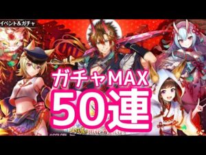 【黒猫のウィズ】八百八町3　ガチャMAX50連