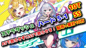 【🚀ステラダッシュ】ハード5-1 10TSS 配布+累計10万 ASで怒らせずにSSで怒らせる！【黒猫のウィズ STELLA☆DASH！】