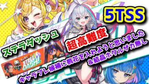 【🚀ステラダッシュ】超高難度！ 5TSS キャラプレ候補に桃花を入れようと思いました＆結晶ホタルザカ無し【黒猫のウィズ STELLA☆DASH！】
