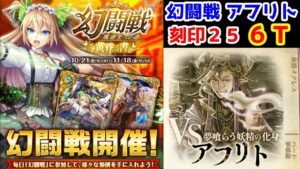 【🦋幻闘戦】アフリト 刻印25 6T 昨日作っておいたデッキで行ったら行けちゃいました！【黒猫のウィズ 幻闘戦 魔道士への道 黄昏ノ書】