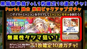 【黒猫祭】無属性変化タツマ狙い！単発7+L1枚確定10連ガチャ！Part4 融合デッキ推奨ピックアップガチャ【黒猫のウィズ】