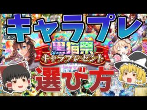 【ゆっくり解説】9.6周年キャラプレゼントの選び方・候補について解説【黒猫のウィズ】