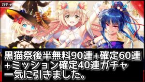 【黒猫のウィズ】黒猫祭後半無料90連+確定60連+ミッション確定40連ガチャ一気に引きました。